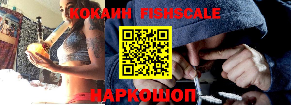 КОКАИН Fish Scale Арсеньев