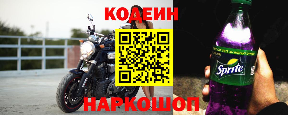 Кодеин Purple Drank Арсеньев